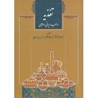 کتاب تغذیه در طب ایرانی - اسلامی