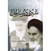 کتاب سیری در ساحل: بینش و منش حضرت امام خمینی (ره)