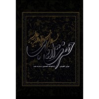 کتاب حضرت ارباب: مولی الکونین ابا عبدالله الحسین (ع)