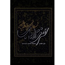 کتاب حضرت ارباب: مولی الکونین ابا عبدالله الحسین (ع)