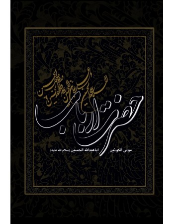  خرید کتاب حضرت ارباب: مولی الکونین ابا عبدالله الحسین (ع). محسن رنگین کمان.  انتشارات:   تقدیر .