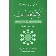 کتاب متن و ترجمه الاعتقادات به ضمیمه رساله کیفیت عمل