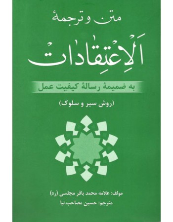  خرید کتاب متن و ترجمه الاعتقادات به ضمیمه رساله کیفیت عمل. محمد باقر مجلسی. حسین مصاحب نیا.  انتشارات:   نهاوندی.