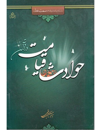  خرید کتاب سلسله مباحث برنامه سمت خدا جلد چهارم: حوادث قیامت در قرآن. سید حسین حسینی قمی.  انتشارات:   عطش.