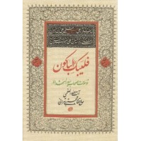 کتاب فلیبک الباکون: توسلات اصحاب امام حسین (ع)