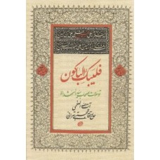 کتاب فلیبک الباکون: توسلات اصحاب امام حسین (ع)