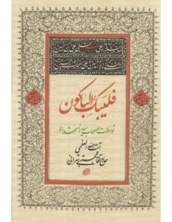  خرید کتاب فلیبک الباکون: توسلات اصحاب امام حسین (ع). مجتبی تهرانی.  انتشارات:   مصابیح الهدی.