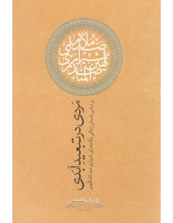  خرید کتاب مردی در تبعید ابدی. نادر ابراهیمی.  انتشارات:   روزبهان.