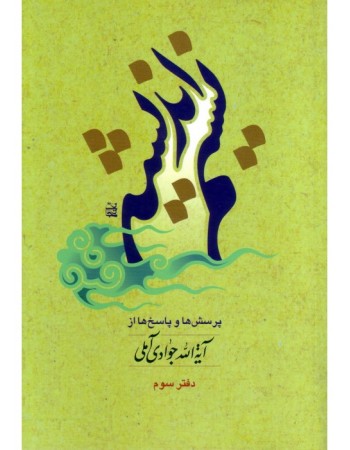  خرید کتاب نسیم اندیشه دوره 5 جلدی. عبدالله جوادی آملی.  انتشارات:   اسراء.