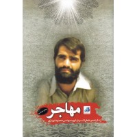 کتاب مهاجر: زندگینامه و خاطرات سردار شهید مهندس محمود شهبازی