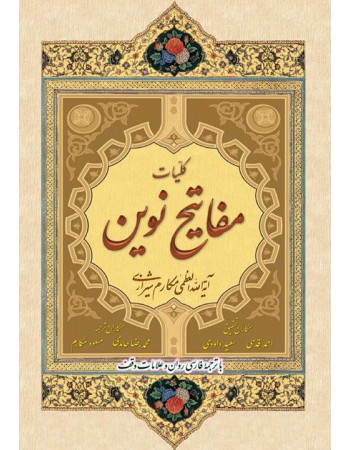  خرید کتاب کلیات مفاتیح نوین با ترجمه فارسی و روان و علامات وقف. کامپیوتری. آیت الله العظمی مکارم شیرازی.  انتشارات:   امام علی ابن ابیطالب.