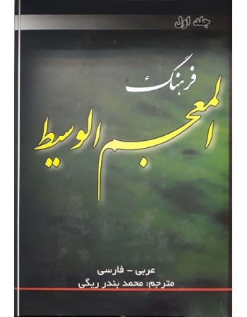  خرید کتاب فرهنگ المعجم الوسیط (عربی-فارسی) دوره 2 جلدی. ابراهیم انیس. محمد بندر بیگی.  انتشارات:   اسلامی.