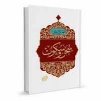 کتاب اخلاق ربانی جلد 33 سخن و سکوت