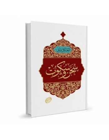  خرید کتاب اخلاق ربانی جلد 33 سخن و سکوت. مجتبی تهرانی.  انتشارات:   مصابیح الهدی.