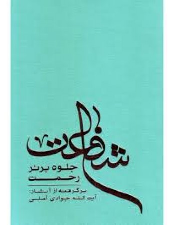  خرید کتاب شفاعت جلوه برتر رحمت. عبدالله جوادی آملی.  انتشارات:   اسراء.
