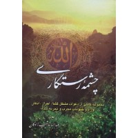 کتاب چشمه رستگاری مجموعه کاملی از دعوات مشکل گشا, احراز, اذکار اوراد و ختومات مجرب و تجربه شده