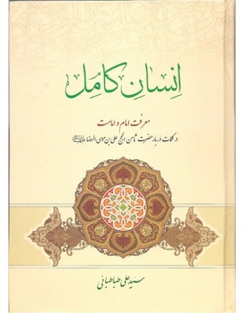  خرید کتاب انسان کامل و (معرفت امام و امامت در کلمات دُرربار حضرت ثامن الحجج علی بن موسی الرضا علیهما السلام). سید علی طباطبایی.  انتشارات:   مطبوعات دینی.