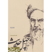 کتاب مجموعه اخلاق: خلاصه کتاب چهل حدیث امام خمینی (ره)