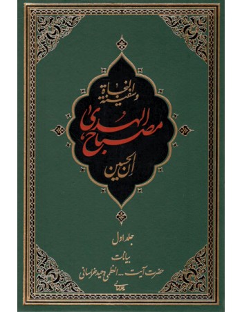  خرید کتاب ان الحسین مصباح الهدی و سفینه النجاه دوره 2جلدی. حسین وحید خراسانی.  انتشارات:   مدرسه الامام باقر العلوم.