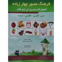 کتاب فرهنگ مصور چهار زبانه عربی فارسی انگلیسی فرانسه