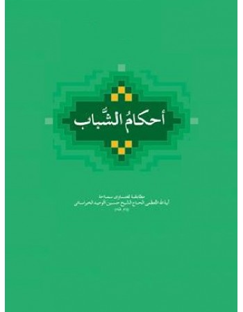  خرید کتاب احکام الشباب. حسین وحید خراسانی.  انتشارات:   مدرسه الامام باقر العلوم.