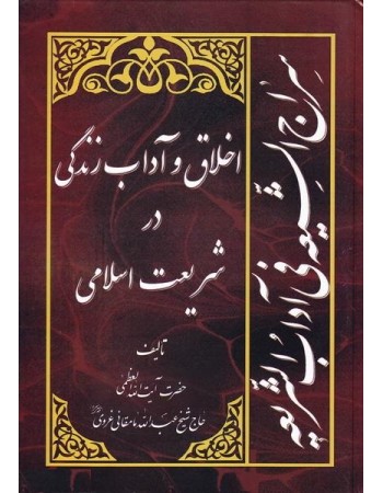  خرید کتاب سراج الشیعه فی آداب الشریعه. عبدالله مامقانی غروی. علی فضلی.  انتشارات:   رسالت یعقوبی.