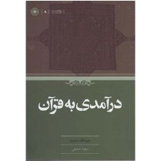 کتاب درآمدی به قران