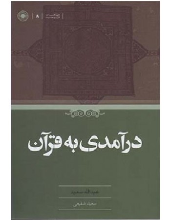  خرید کتاب درآمدی به قران. عبدالله سعید. سعید شفیعی.  انتشارات:   حکمت.