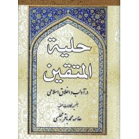 کتاب حلیه المتقین در آداب و اخلاق اسلامی