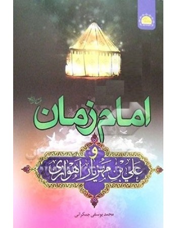  خرید کتاب امام زمان (ع)و علی بن مهزیار . محمد یوسفی جمکرانی.  انتشارات:   خورشید هدایت.