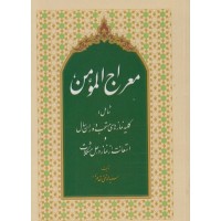 کتاب معراج المومن