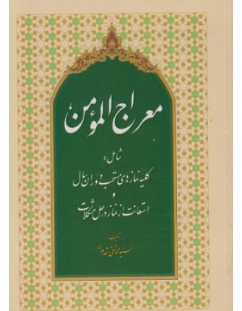  خرید کتاب معراج المومن. سید محمد تقی مقدم.  انتشارات:   مشهد مقدس(مقدم).