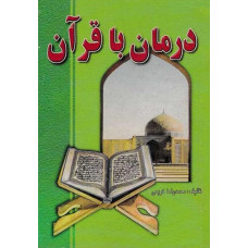 کتاب درمان با قرآن