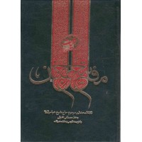 کتاب کلیات مفاتیح الجنان شیخ عباس قمی کتاب آشنا