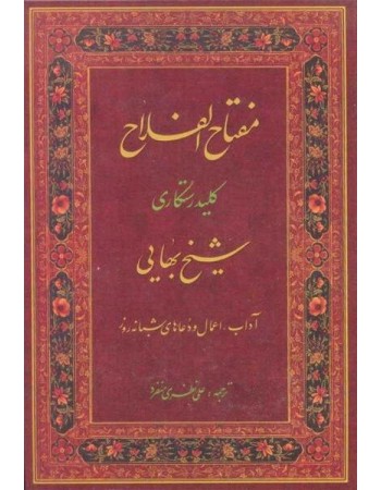  خرید کتاب مفتاح الفلاح, کلید رستگاری . شیخ بهایی. حجت الاسلام علی نظری منفرد.  انتشارات:   جلوه کمال.