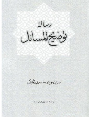  خرید کتاب رساله توضیح المسائل آیت الله شبیری زنجانی. سید موسی شبیری زنجانی.  انتشارات:   مدرسه الامام باقر العلوم.