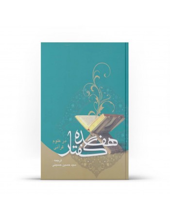  خرید کتاب هفده گفتار در علوم قرآنی. سید حسین حسینی.  انتشارات:   آفاق.