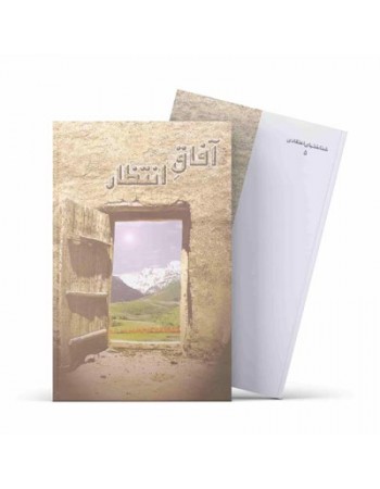  خرید کتاب آفاق انتظار. جمعی از شاگردان .  انتشارات:   آفاق.