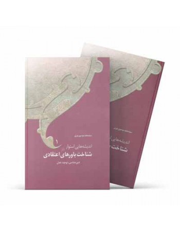  خرید کتاب اندیشه‌هایی استوار در شناخت باورهای اعتقادی (4 جلدي). استاد سيد محمد موسوي نوري.  انتشارات:   آفاق.