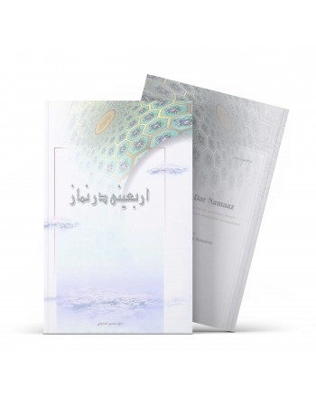  خرید کتاب اربعینی در نماز - چهل گفتار درباره نماز. سيد حسين حسيني.  انتشارات:   آفاق.