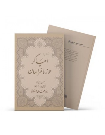  خرید کتاب برگرفته‌ای از احیاگر حوزه‌ی‌ خراسان (خلاصه کتاب احیاگر حوزه‌ی خراسان). جمعی از نویسندگان.  انتشارات:   آفاق.