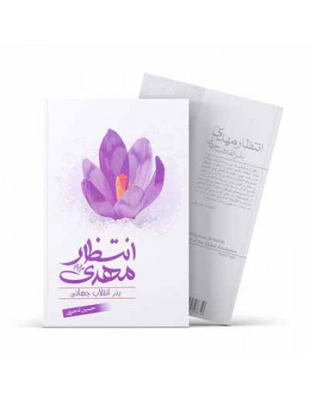  خرید کتاب انتظار مهدی بذر انقلاب جهانی . حسین تاجری.  انتشارات:   آفاق.