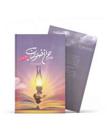  خرید کتاب چراغ خلوتیان (جلد 2) . دكتر عليرضا رحيميان.  انتشارات:   آفاق.