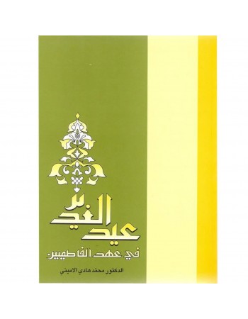  خرید کتاب عیدالغدیر فی عهد الفاطمیین. محمدهادی الامینی.  انتشارات:   آفاق.