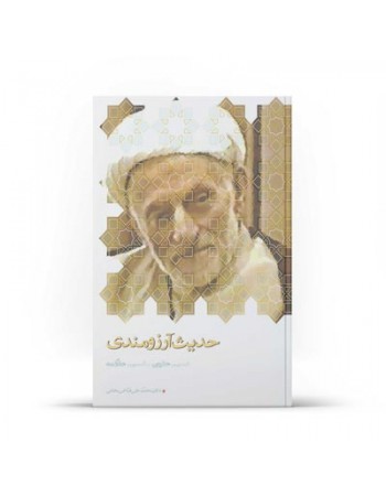  خرید کتاب حدیث آرزومندی. دکتر محمد علي فياض بخش.  انتشارات:   آفاق.