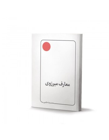  خرید کتاب معارف میرزوی. محمدرضا حکیمی.  انتشارات:   آفاق.