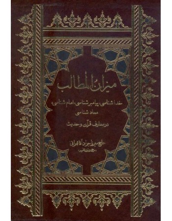  خرید کتاب میزان المطالب - خداشناسی، پیامبر شناسی، امام شناسی، معاد شناسی در معارف قرآن و حدیث. حاج ميرزا جواد آقا تهراني.  انتشارات:   آفاق.