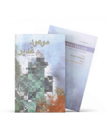  خرید کتاب موعود غدیر . اصغر صادقی.  انتشارات:   آفاق.