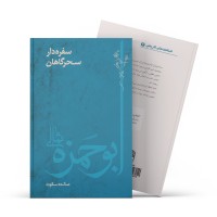 کتاب سفره دار سحرگاهان: ابوحمزه ثمالی