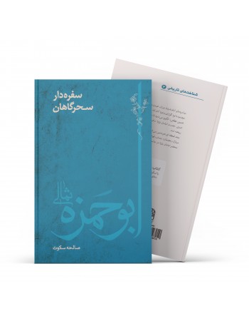  خرید کتاب سفره دار سحرگاهان: ابوحمزه ثمالی. صالحه سکوت.  انتشارات:   آفاق.